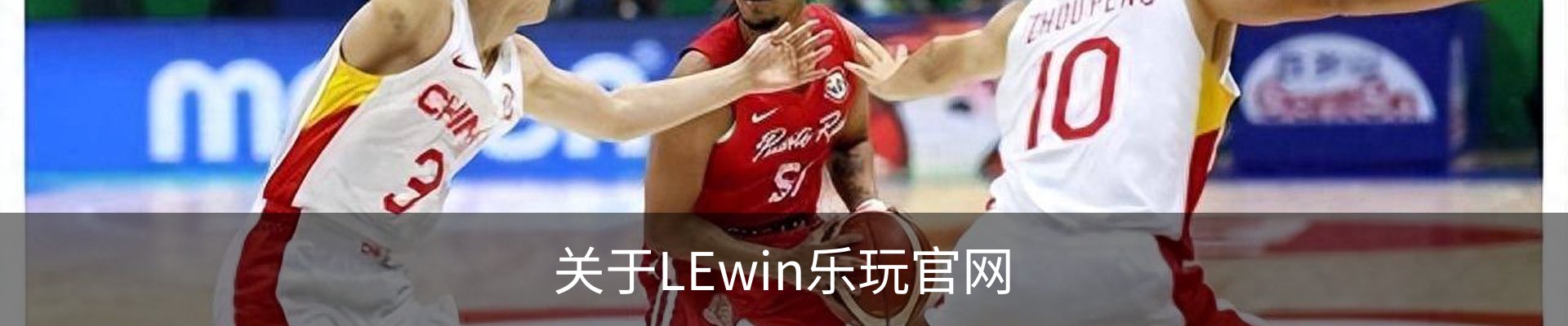 关于LEwin乐玩官网